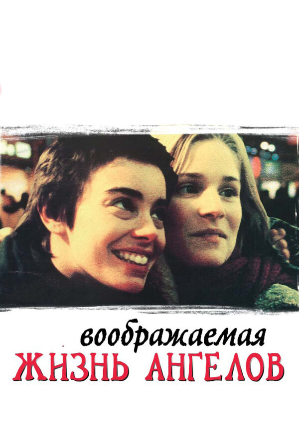 Воображаемая жизнь ангелов сериал 1998 смотреть онлайн бесплатно в хорошем качестве HD